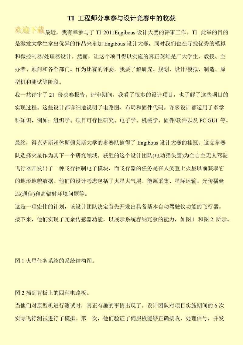 TI 工程师分享参与设计竞赛中的收获.doc_第1页