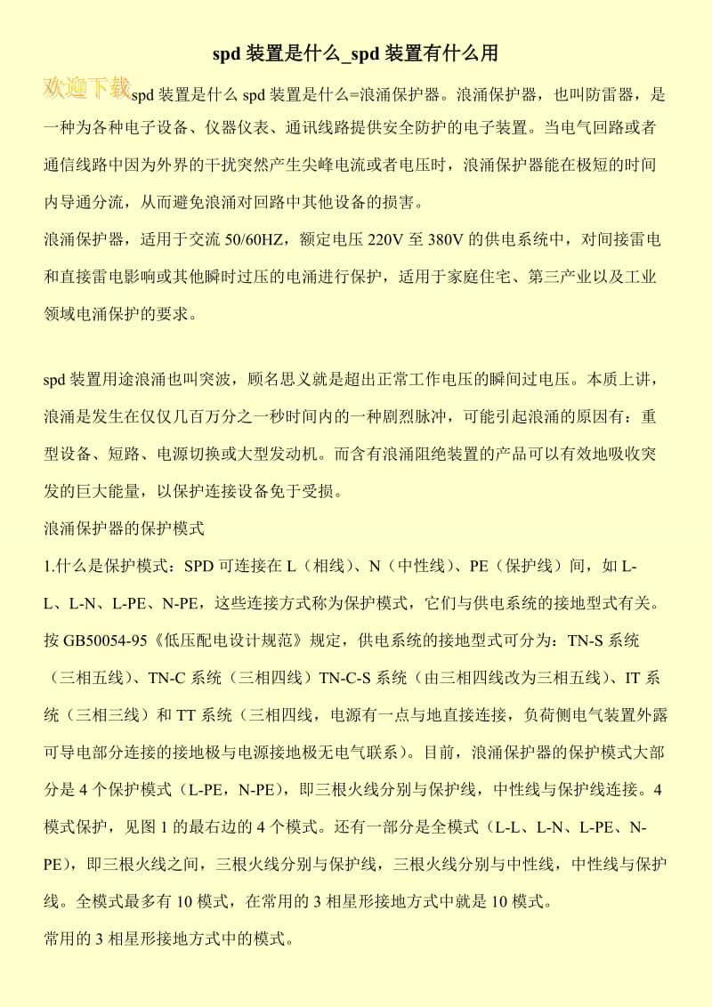 spd装置是什么_spd装置有什么用.doc_第1页