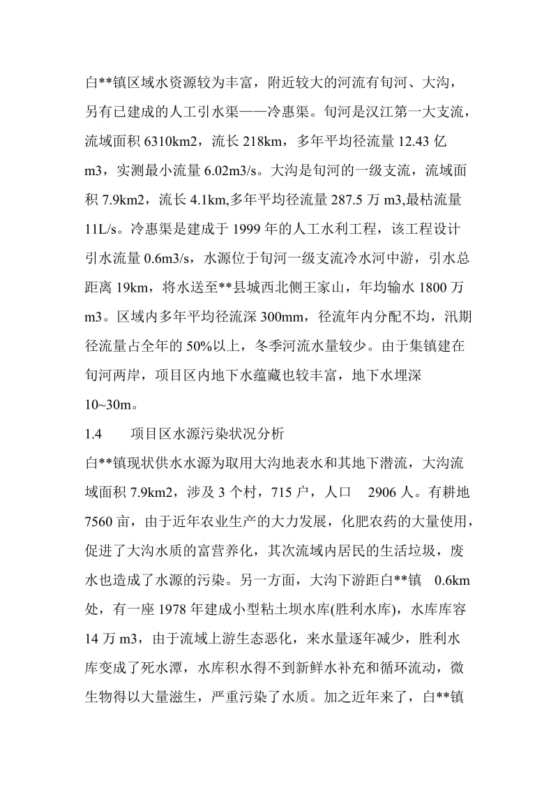 某镇解决污染水项目可行性研究报告.doc_第2页