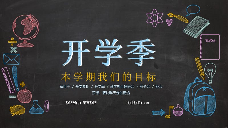 创意黑板风格开学季开学典礼主题班会ppt.pptx_第1页