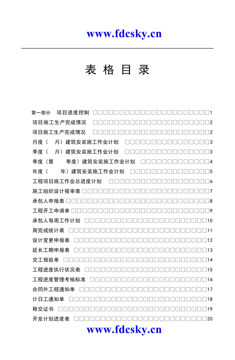 工程项目管理表格全集.doc_第3页