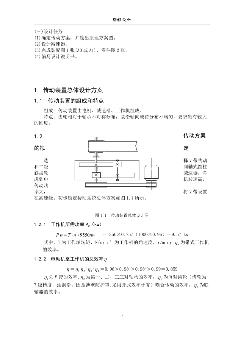 机械制造课程设计-同轴式二级圆柱齿轮减速器设计说明书.doc_第3页