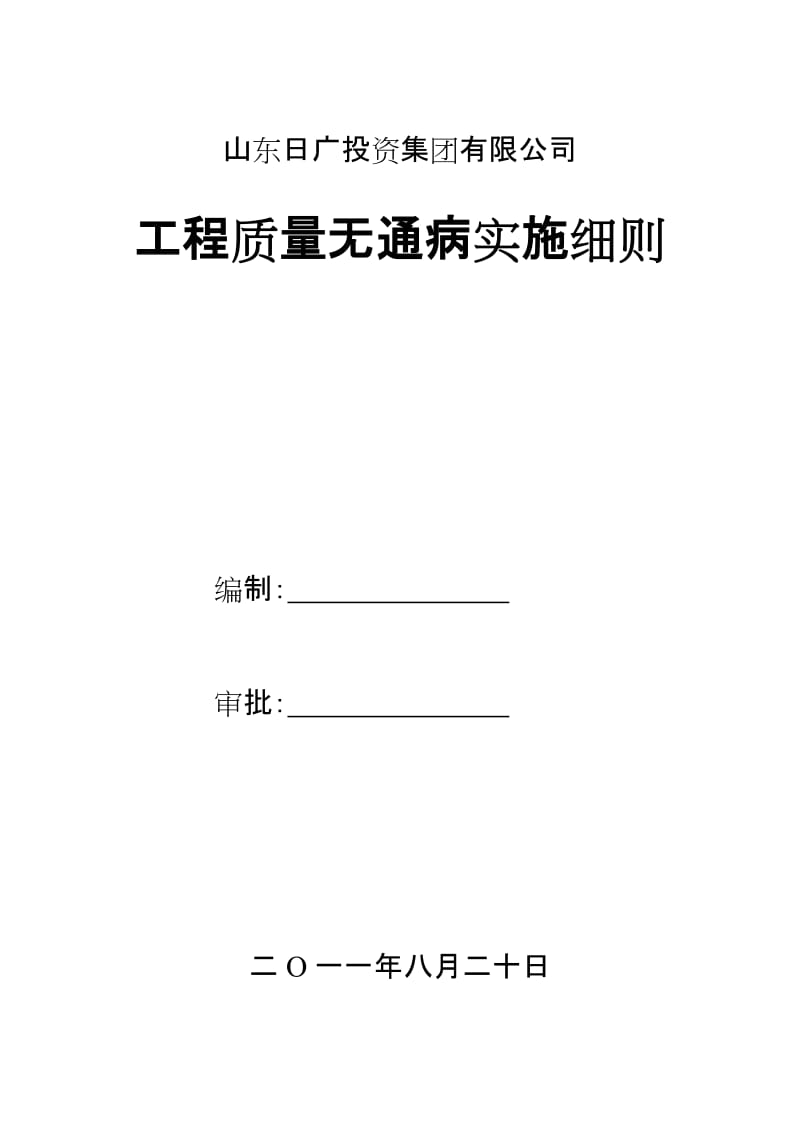 工程质量无通病实施细则.doc_第1页