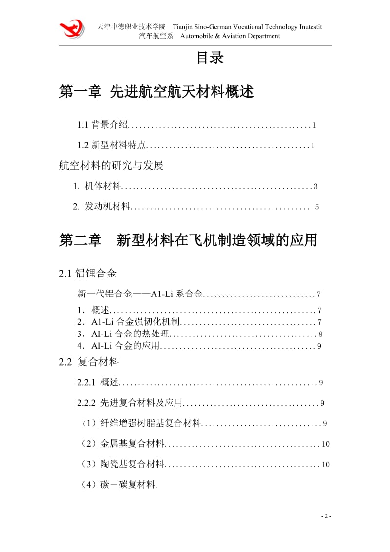 毕业论文-新型材料在飞机制造领域的应用及发展趋势.doc_第2页