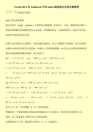 Vivado HLS在Zedboard中的Sobel滤波算法实现步骤教程.doc