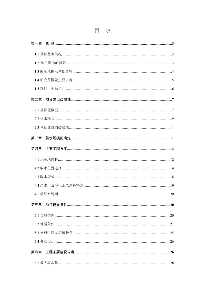 某县新区供水工程可行性研究报告.doc_第1页