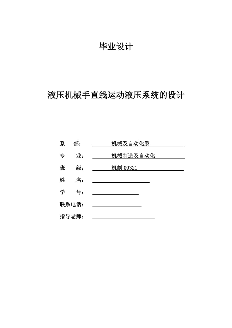 机械制造及自动化毕业设计（论文）-液压机械手直线运动液压系统的设计.doc_第1页