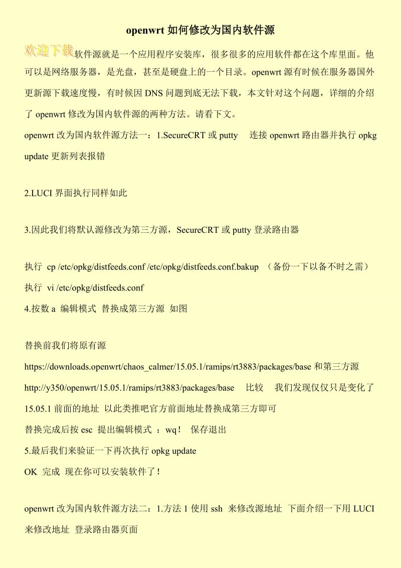 openwrt如何修改为国内软件源.doc_第1页