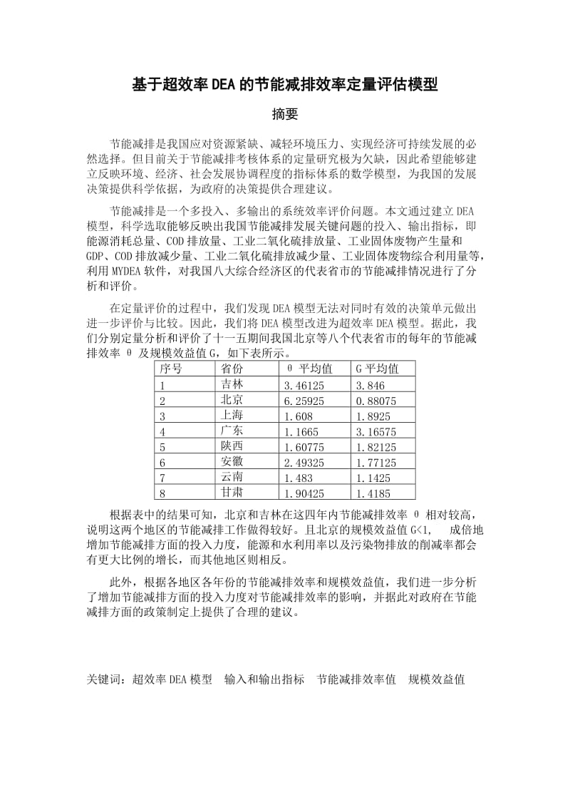 数学建模竞赛论文-基于超效率DEA的节能减排效率定量评估模型.doc_第1页