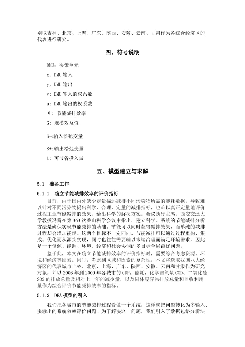 数学建模竞赛论文-基于超效率DEA的节能减排效率定量评估模型.doc_第3页