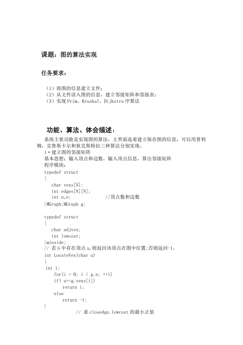 数据结构与算法课程设计报告-图的算法实现.doc_第2页