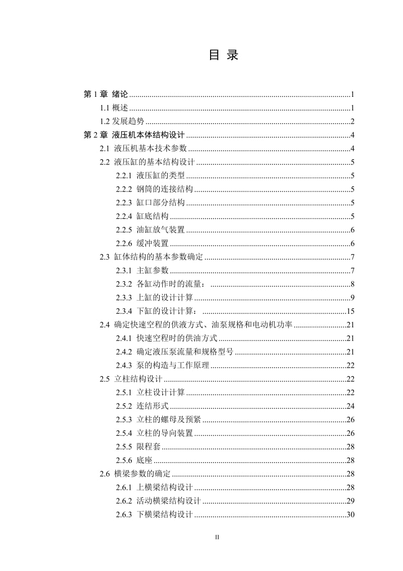 毕业设计（论文）-PLC四柱液压机控制系统设计.doc_第2页