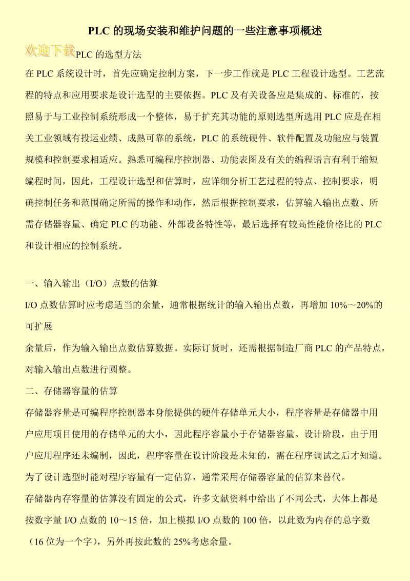 PLC的现场安装和维护问题的一些注意事项概述.doc_第1页