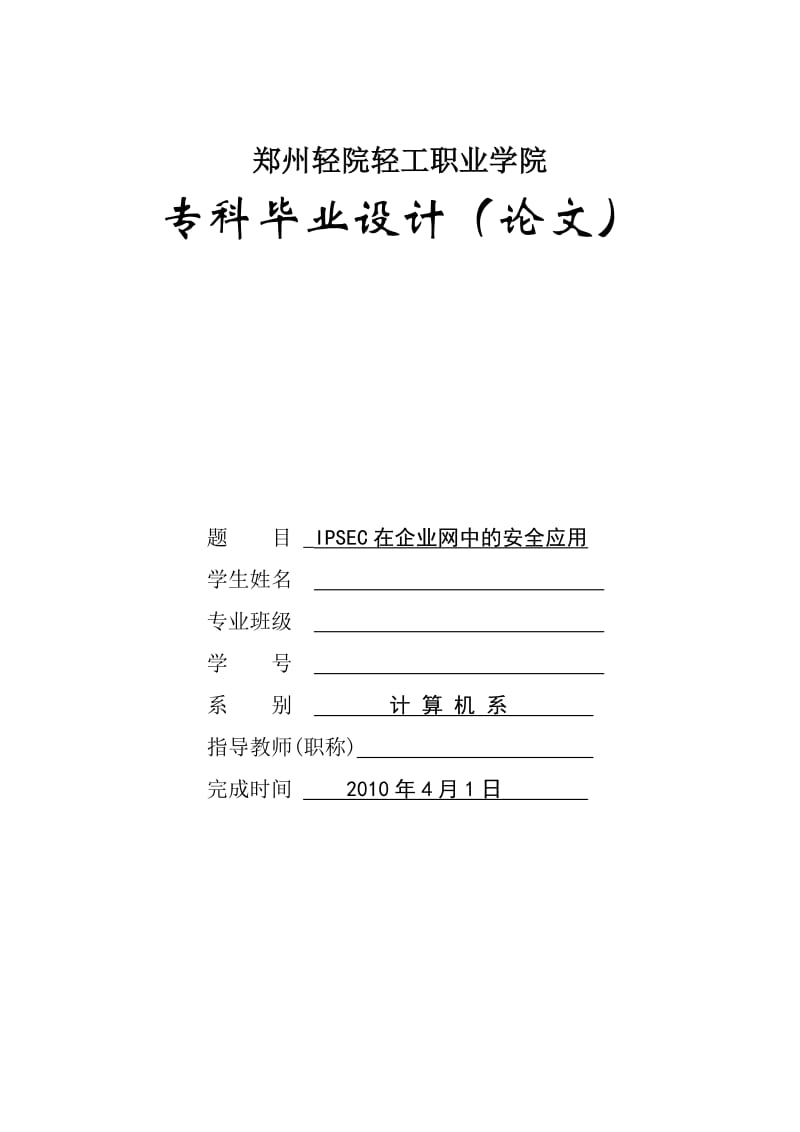 毕业设计（论文）-ipsec在企业网中的应用论文.doc_第1页