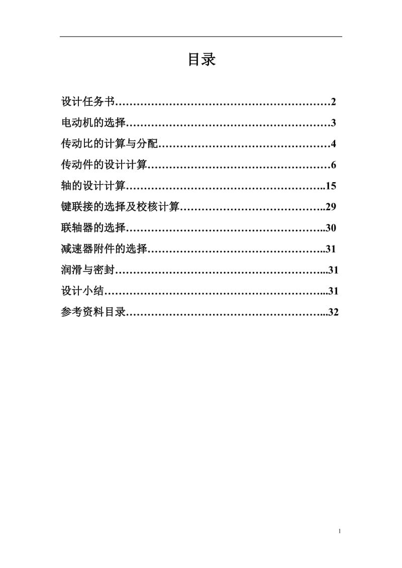 机械设计课程设计说明书-圆锥-斜齿圆柱齿轮减速器.doc_第2页