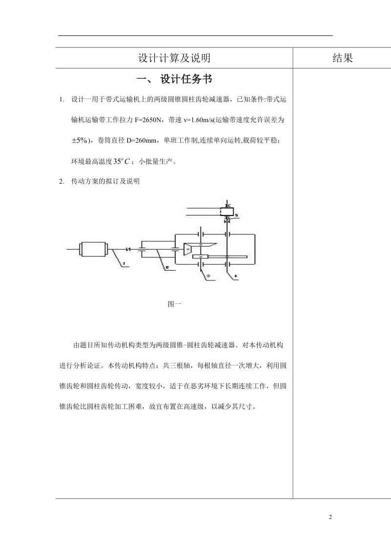 机械设计课程设计说明书-圆锥-斜齿圆柱齿轮减速器.doc_第3页