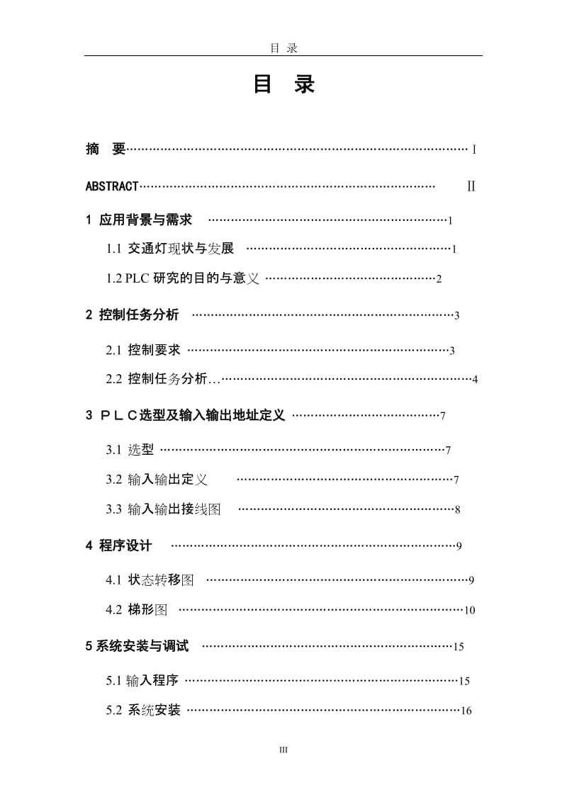 基于PLC的智能交通灯的设计论文.doc_第3页