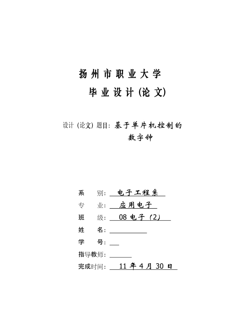 应用电子毕业设计（论文）-基于单片机控制的数字钟.doc_第1页