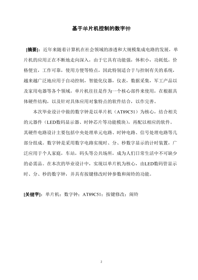 应用电子毕业设计（论文）-基于单片机控制的数字钟.doc_第3页