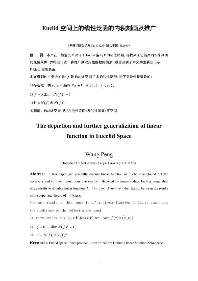 数学论文-Euclid空间上的线性泛函的内积刻画及推广.doc_第1页