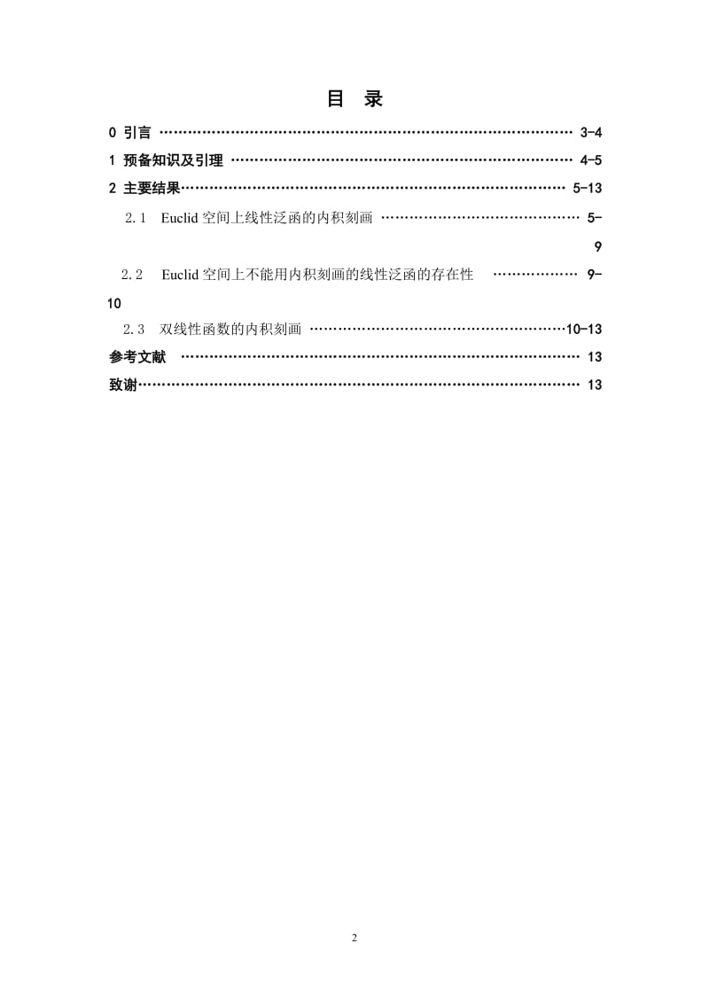 数学论文-Euclid空间上的线性泛函的内积刻画及推广.doc_第2页