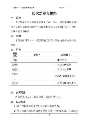 项目部防突然停电预案.doc