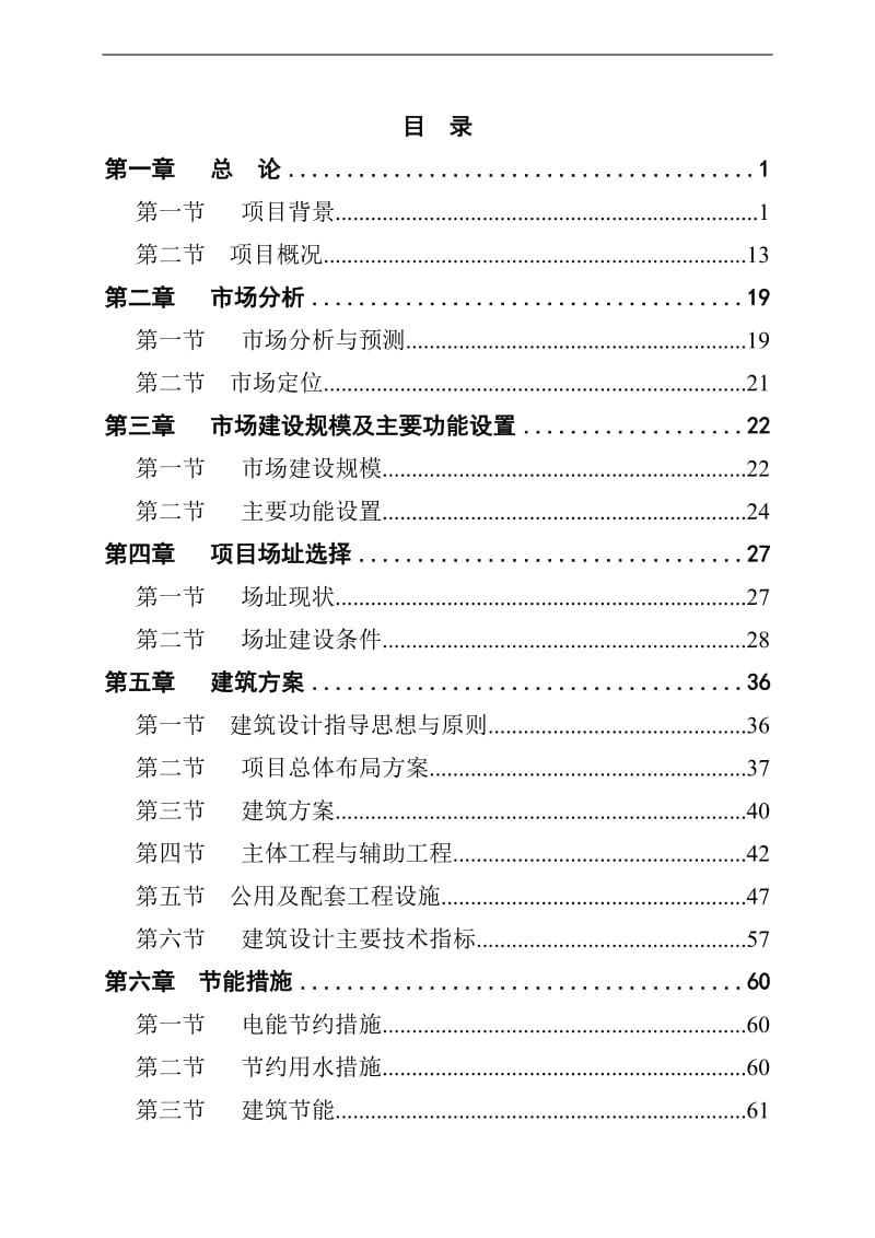 某县农产品综合批发市场建设项目可行性研究报告.doc_第1页