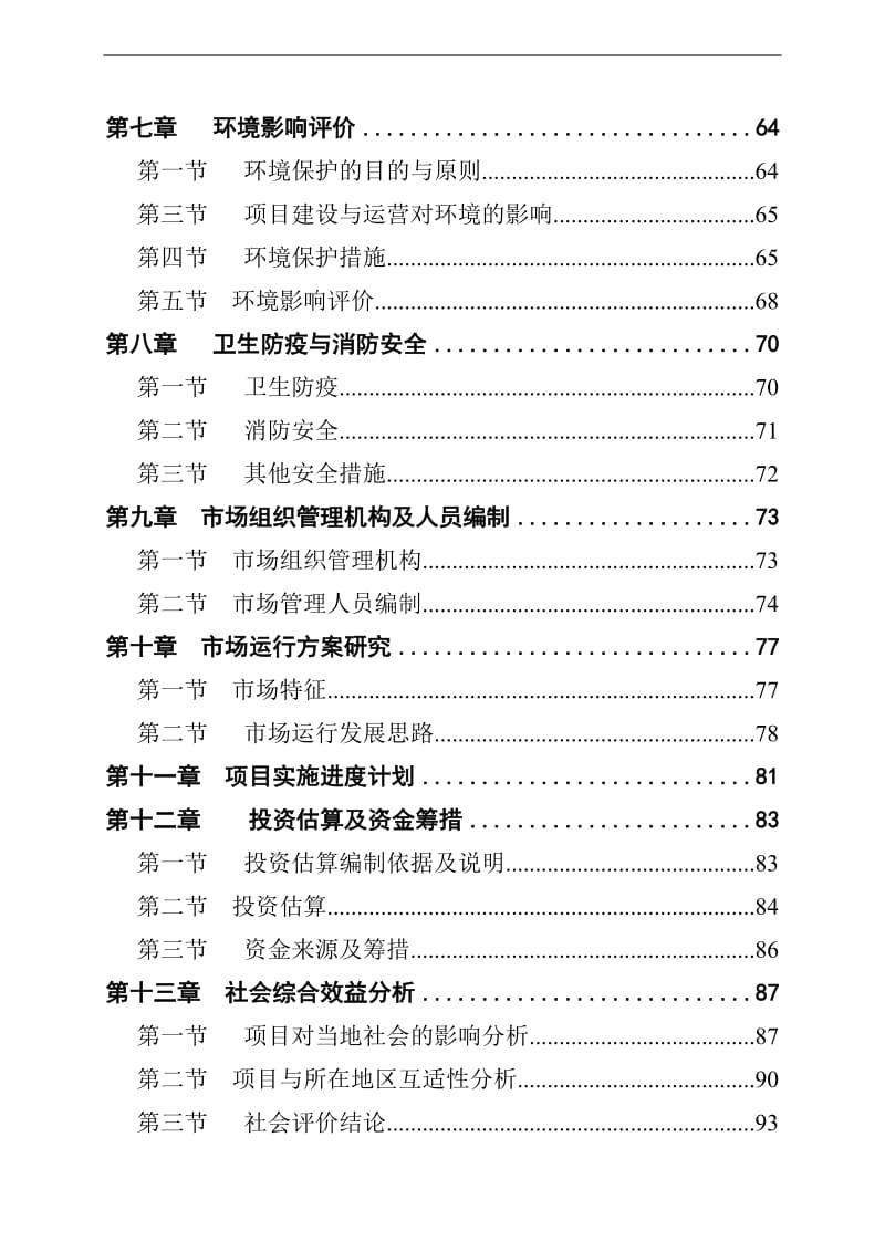 某县农产品综合批发市场建设项目可行性研究报告.doc_第2页