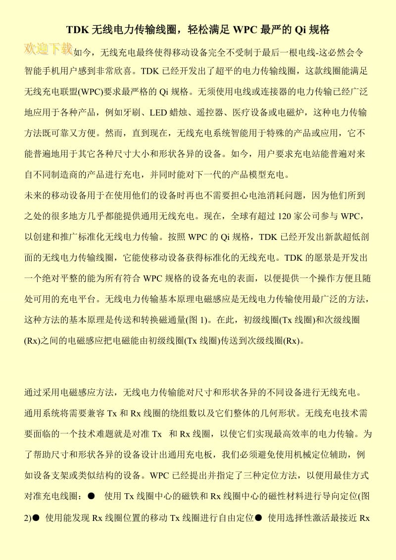 TDK无线电力传输线圈，轻松满足WPC最严的Qi规格.doc_第1页