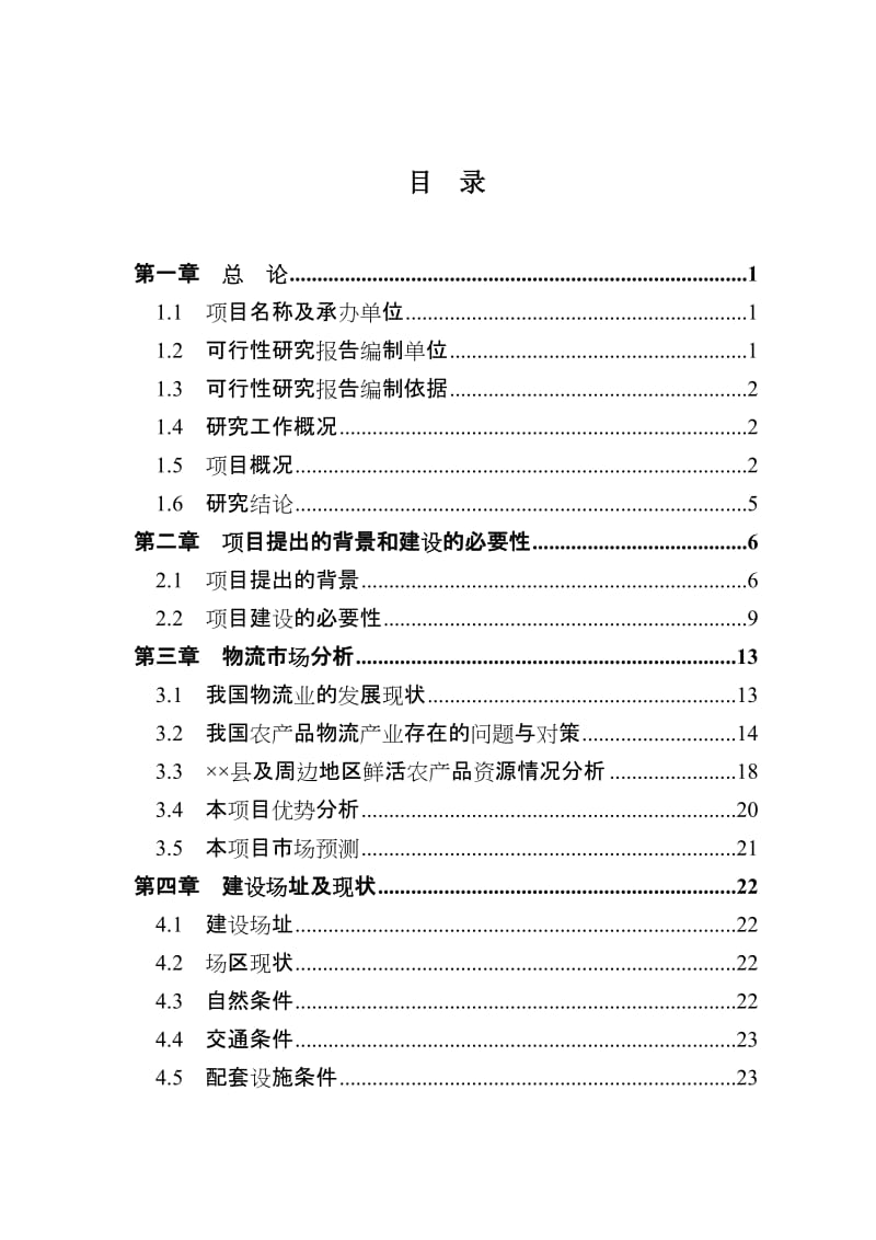 某国际物流城项目可行性研究报告.doc_第1页