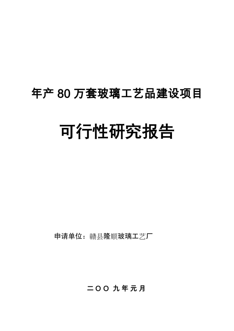 年产80万套玻璃工艺品建设项目可行性研究报告.doc_第1页