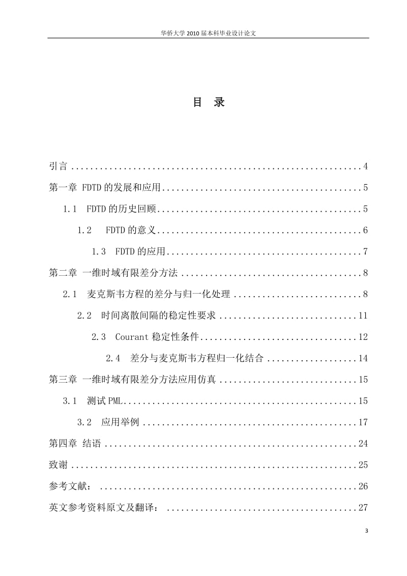 毕业设计（论文）-一维时域有限差分方法（FDTD）的研究.doc_第3页