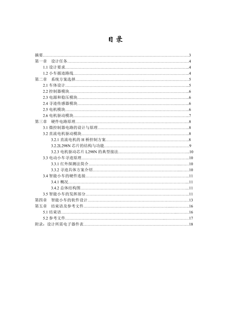 基于STC89C52单片机的智能小车设计系统.doc_第1页