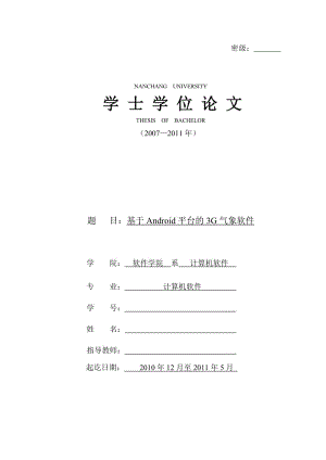 毕业设计（论文）-基于Android平台的3G气象软件.doc