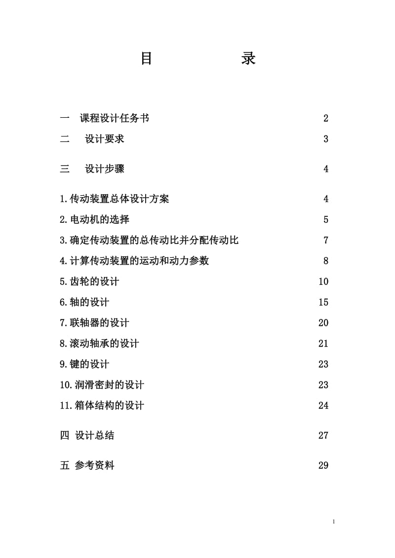 机械设计课程设计说明书-二级减速器直齿圆柱齿轮减速器.doc_第1页