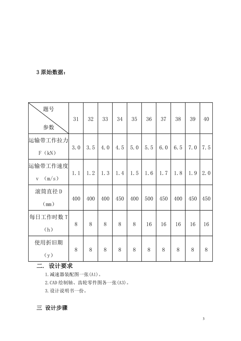 机械设计课程设计说明书-二级减速器直齿圆柱齿轮减速器.doc_第3页