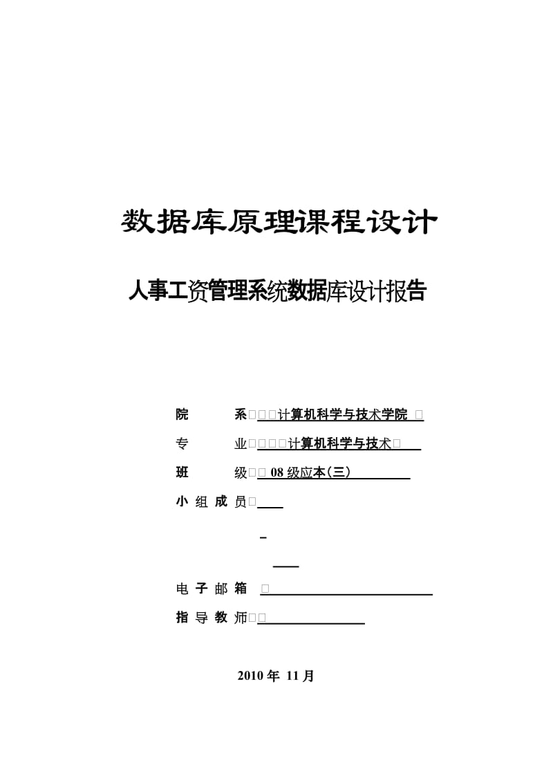 数据库原理课程设计-人事工资管理系统数据库设计报告.doc_第1页