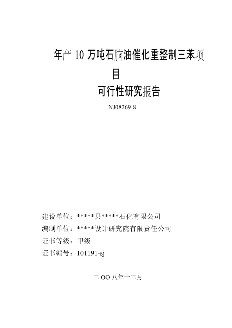 年产10万吨石脑油催化重整制三苯项目可行研究报告.doc_第1页