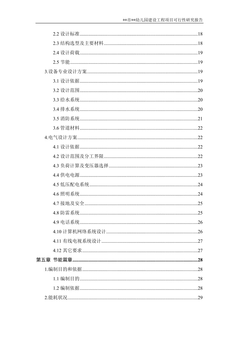 某市某幼儿园建设项目可行性研究报告.doc_第2页