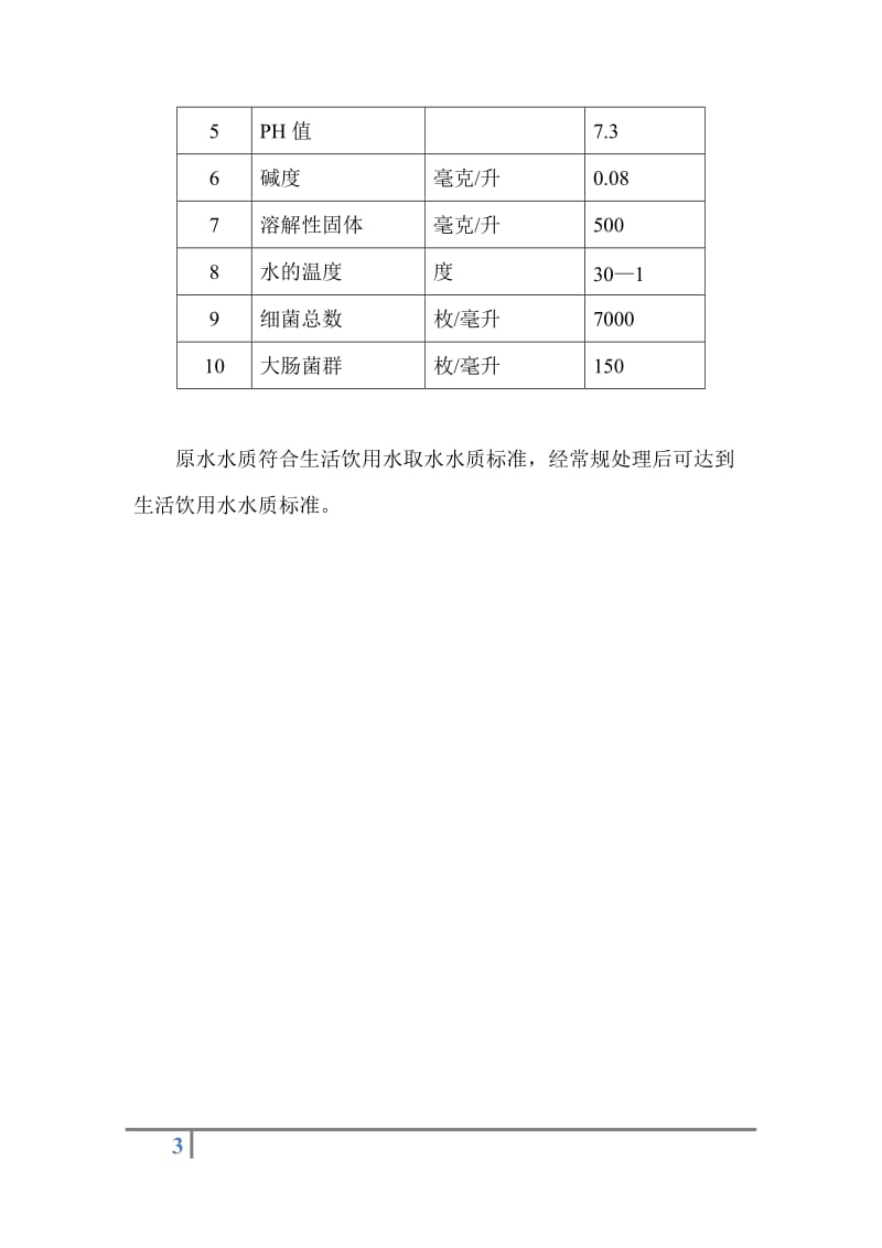 某污水处理厂及配套净水厂全套毕业设计（含整套设计图） .doc_第3页