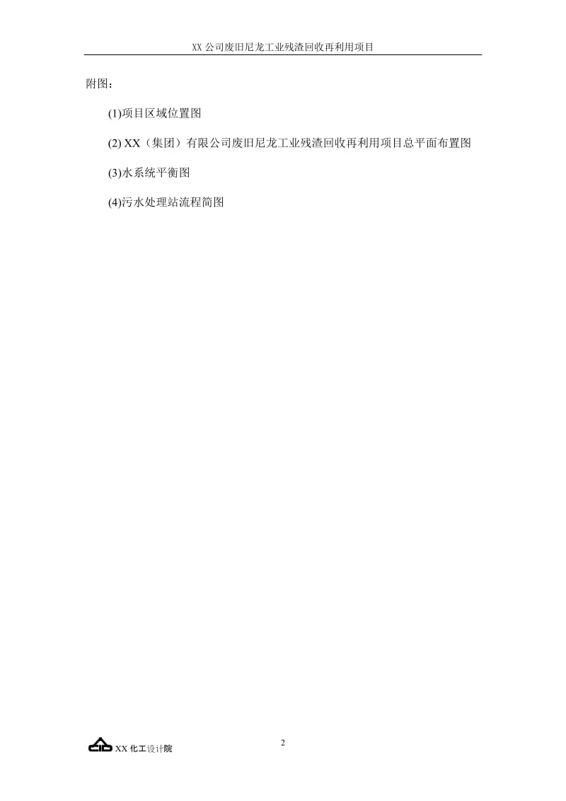 废旧尼龙工业残渣回收再利用项目可行性研究报告.doc_第2页