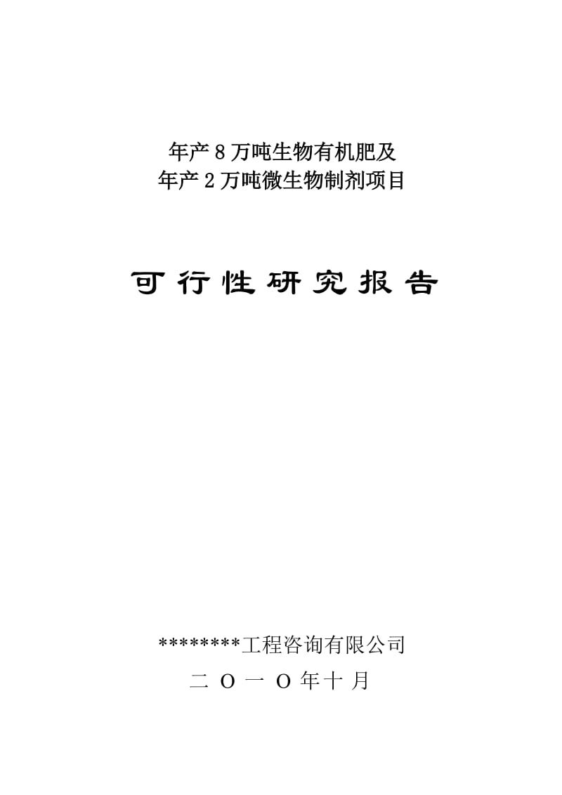 年产8万吨生物有机肥及年产2万吨微生物制剂项目可行性研究报告.doc_第1页