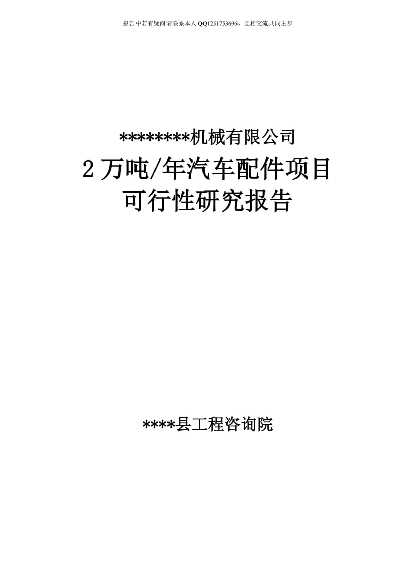 年产2万吨汽车配件制造项目可行性研究报告.doc_第1页