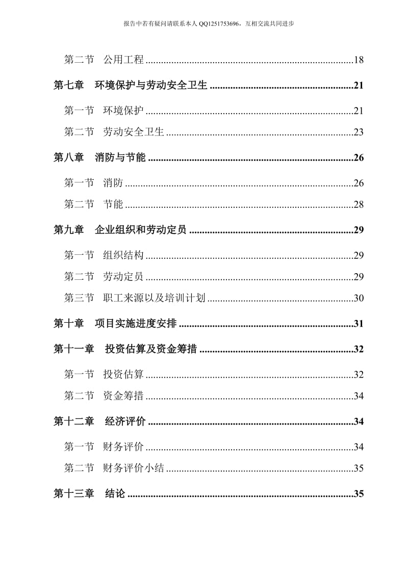 年产2万吨汽车配件制造项目可行性研究报告.doc_第3页