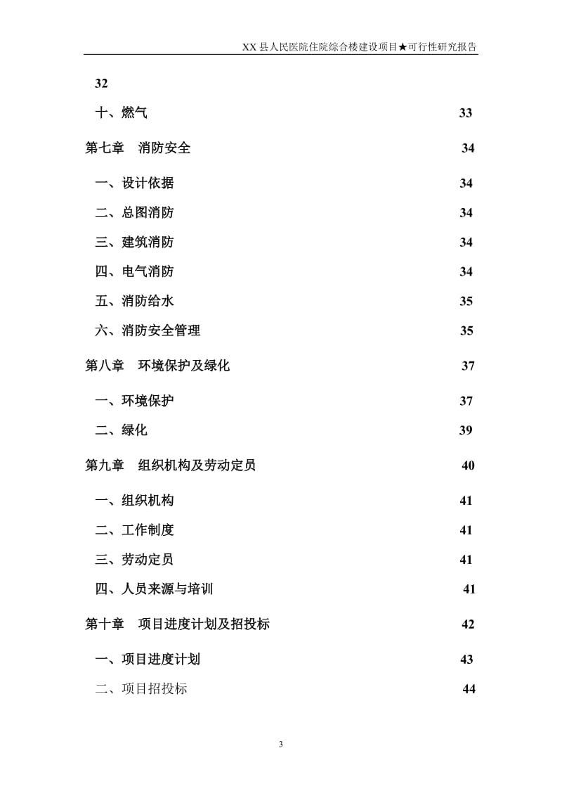 某县人民医院住院综合楼建设项目可行性研究报告.doc_第3页