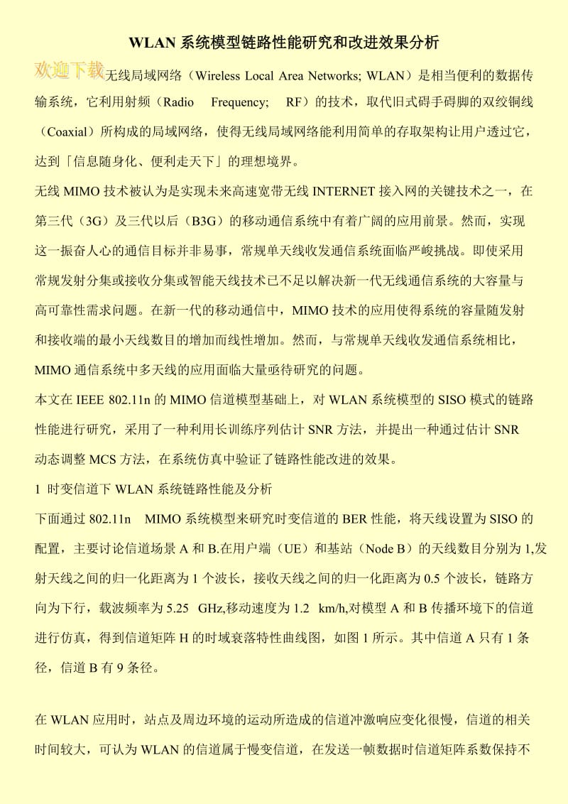 WLAN系统模型链路性能研究和改进效果分析.doc_第1页