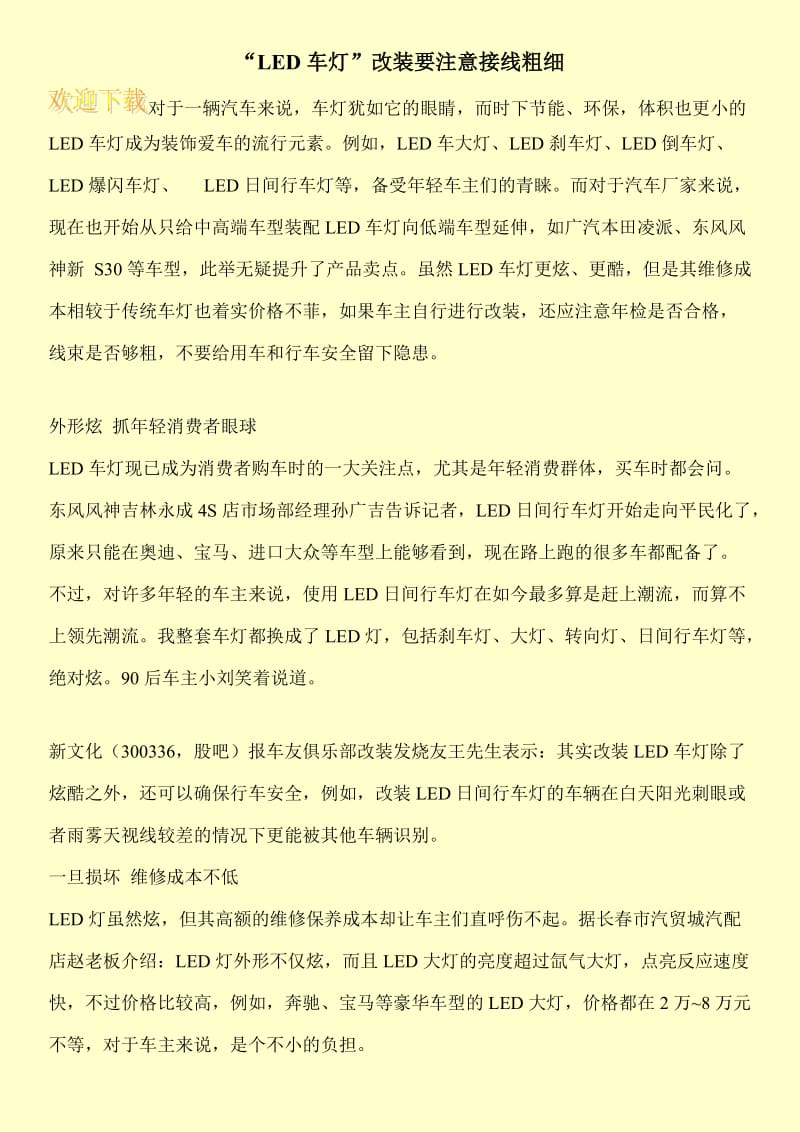 “LED车灯”改装要注意接线粗细.doc_第1页