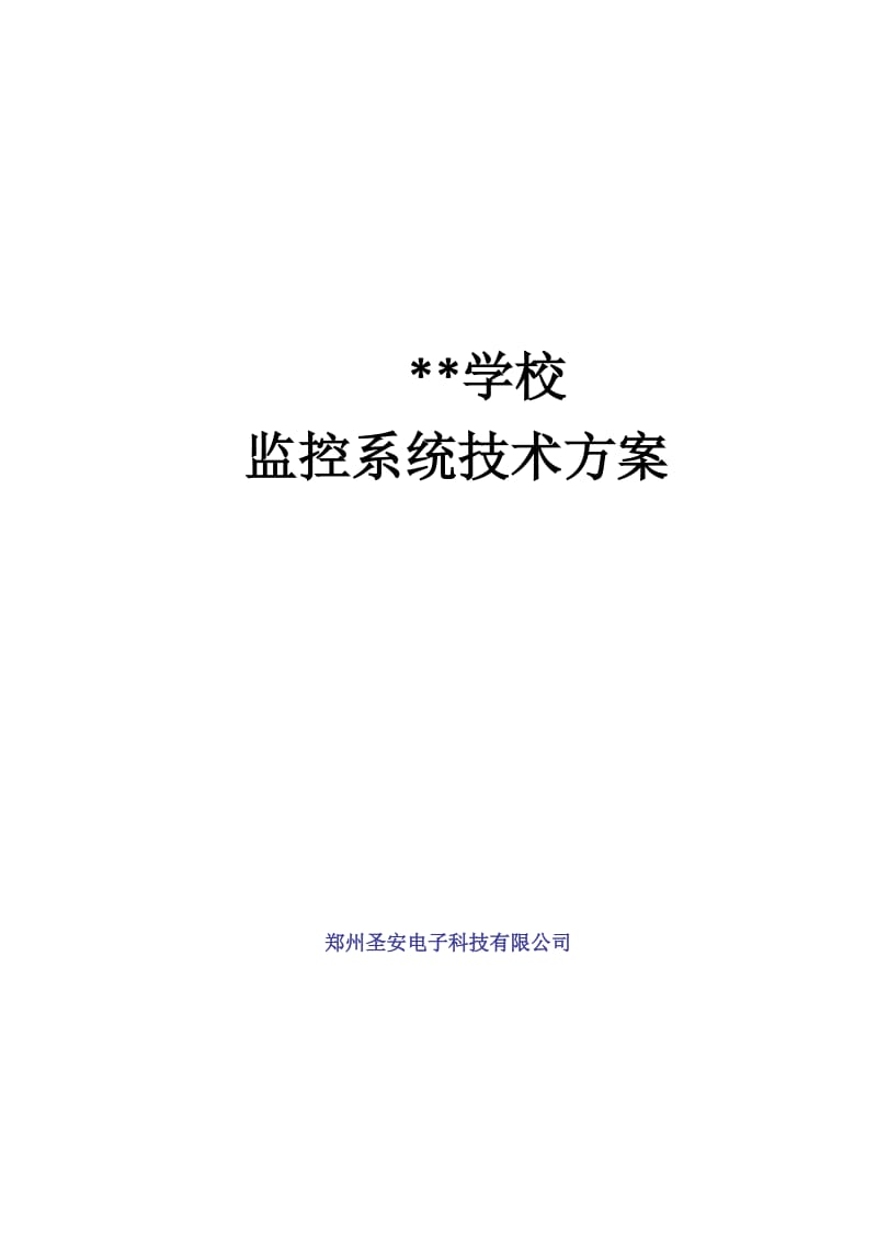 学校联网监控系统解决方案.doc_第1页