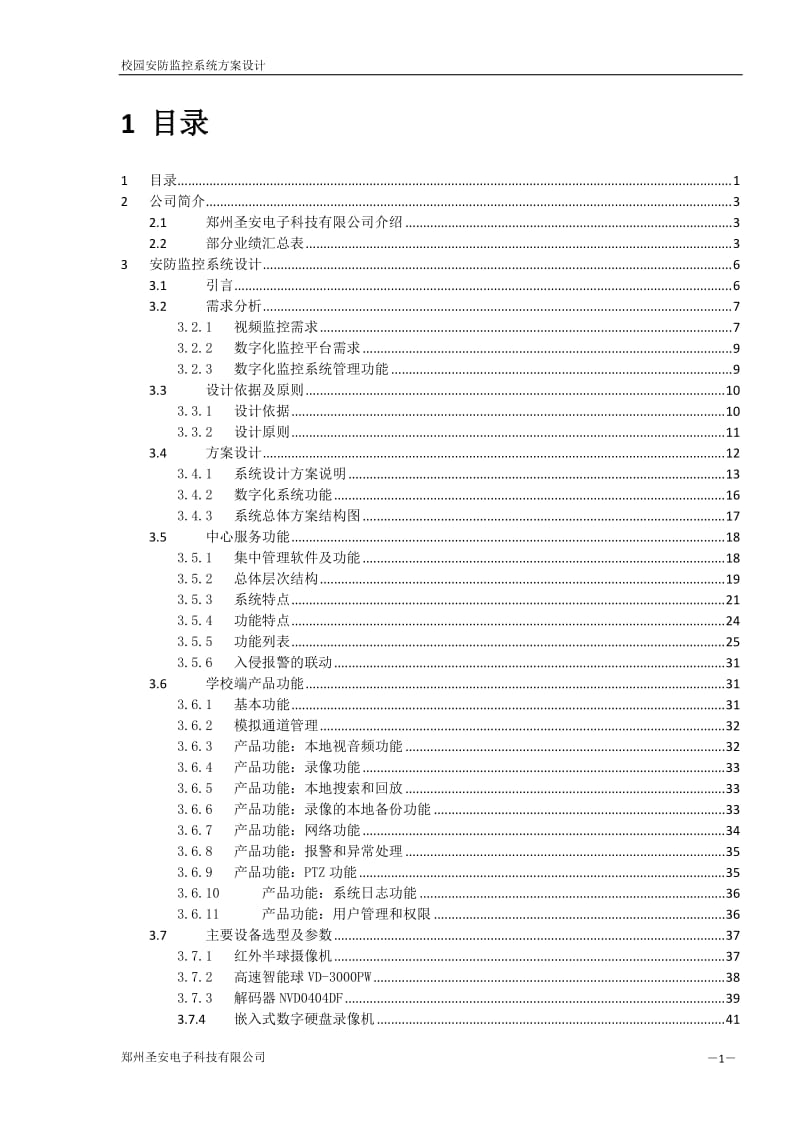 学校联网监控系统解决方案.doc_第2页