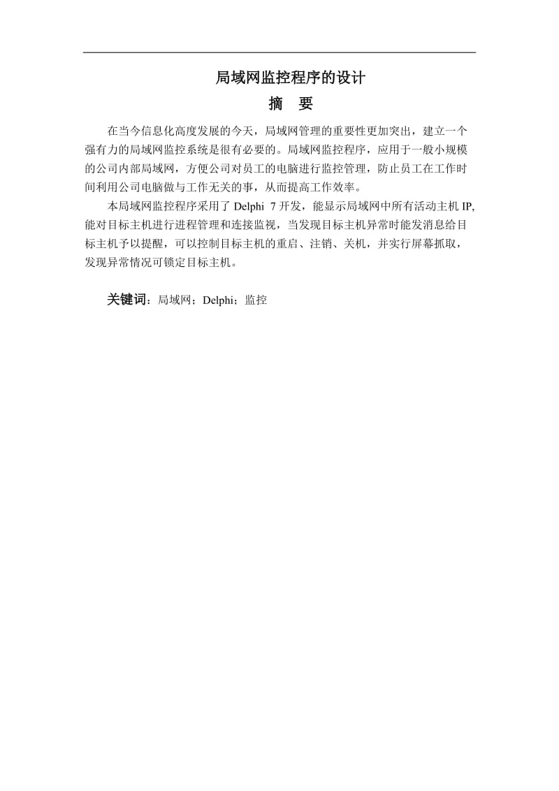 毕业设计（论文）-Delphi 7局域网监控程序的设计.doc_第1页